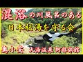 秋田の秘湯【奥小安 大湯温泉 阿部旅館】混浴の川風呂は？ 小野小町と閻魔大王にも会った！