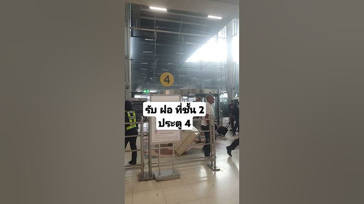 ไปรับ ฝอ ตรงไหน สนามบินสุวรรณภูมิ ชั้น 2 ประตู 4  Bangkok  Thailand Suvarnabhumi Airport