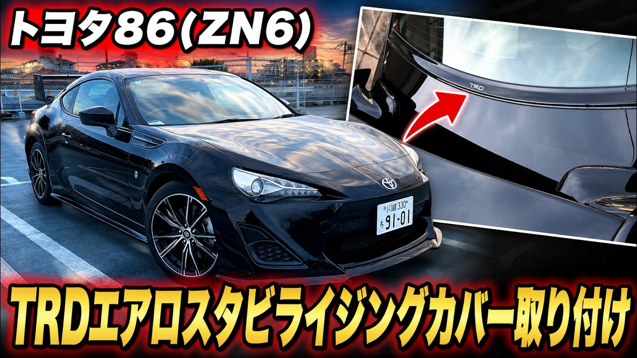 トヨタ86（ZN6）TRDの「エアロスタビライジングカバー」取付動画 - YouTube