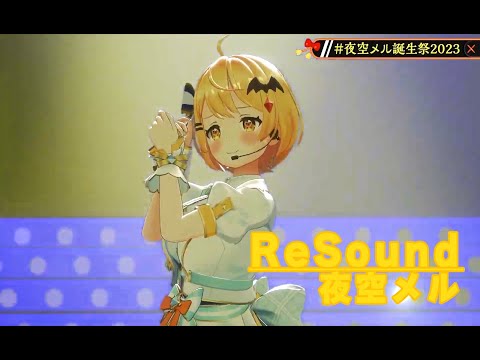 【#夜空メル誕生祭2023】ReSound【夜空メル／ホロライブ】