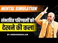 Mental Simulation | संभावित परिणामों  को देखने की कला | Grow With Us.. Harshvardhan Jain