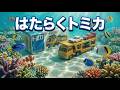 【海の中レース🌊🚗】はたらく車が大集合！消防車・救急車・ダンプカーが海の坂を爆走！子供向けトミカレース Underwater Toy Car Ramp Race 🌊🚗 #はたらく車 #トミカ