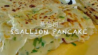 【CC】Homemade Scallion pancake with super easy shaping method by Sesame Kitchen 87 views 1 year ago 5 minutes, 3 seconds