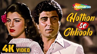 Hothon Se Chhulo (4K Video) | Prem Geet (1981) | Raj Babbar, Anita Raj | Jagjit Singh | Ghazal Songs Thumb