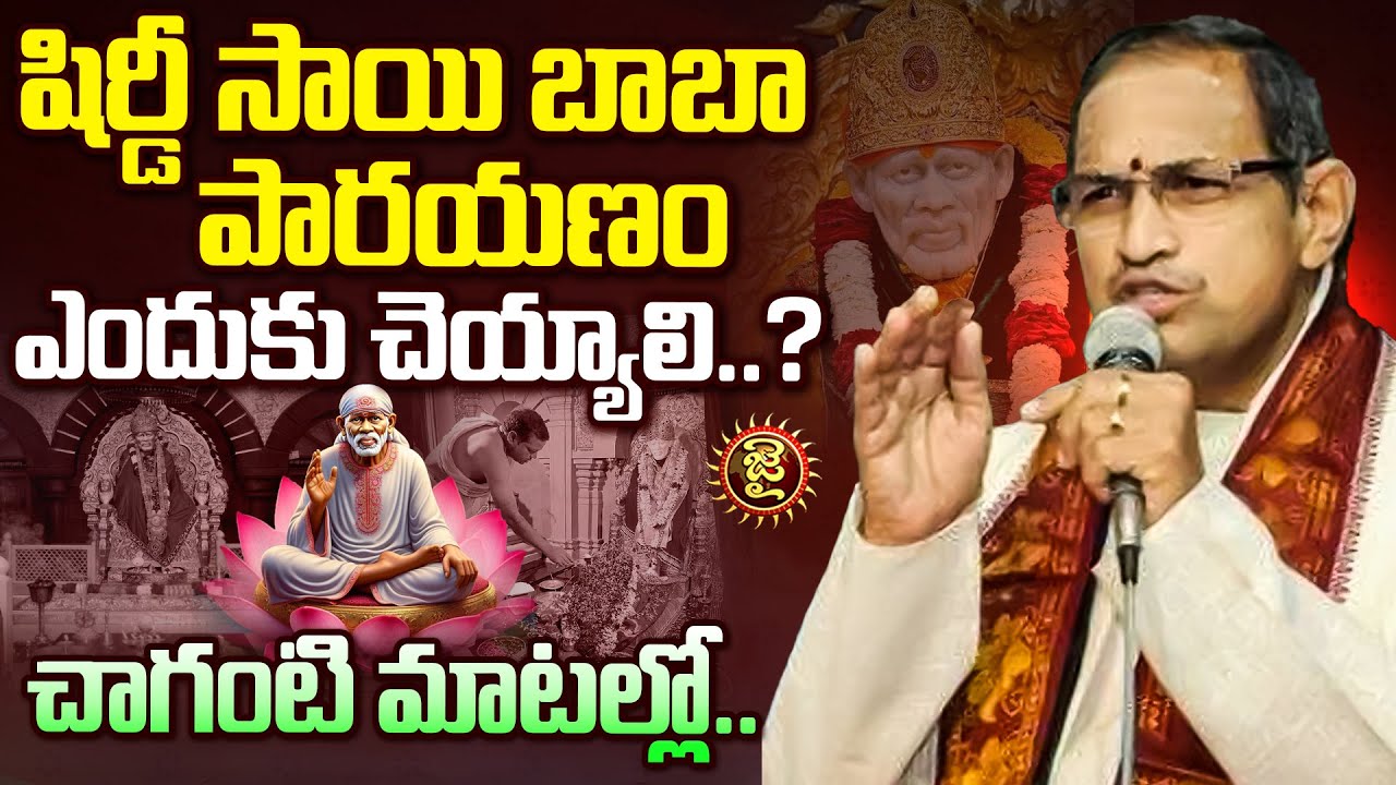 షిర్డీ సాయి బాబా పారయణం ఎందుకు చెయ్యాలి..? చాగంటి మాటల్లో.. | Dharma Sandehamulu By Sri Chaganti |