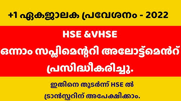 Plus one supplementary allotment_1_2022 | HSS and VHSS first supplementary allotment results 2022