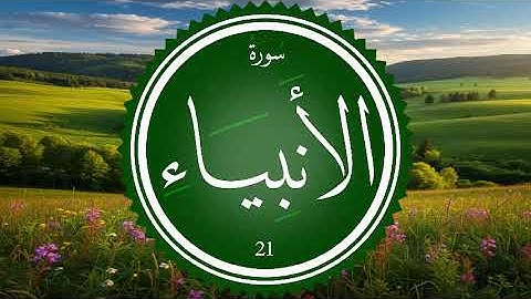 سورة الأنبياء 21
