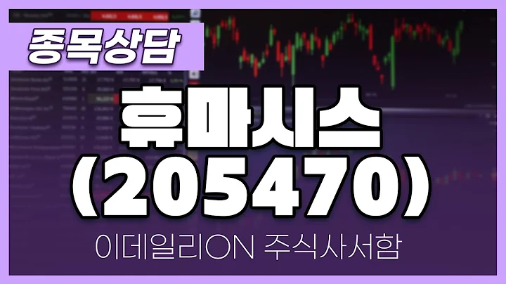 휴마시스(205470) - 성기배 파트너 종목상담 (20240824)