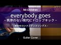 【ギター】everybody goes ~秩序のない現代にドロップキック~ / Mr.Children 弾いてみた(終末のコンフィデンスソングス ver.)