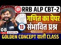 RRB ALP CBT-2 | Maths Expected Questions | CLASS-13| ALP CBT-2 Maths Paper | ALP Maths by Sahil Sir