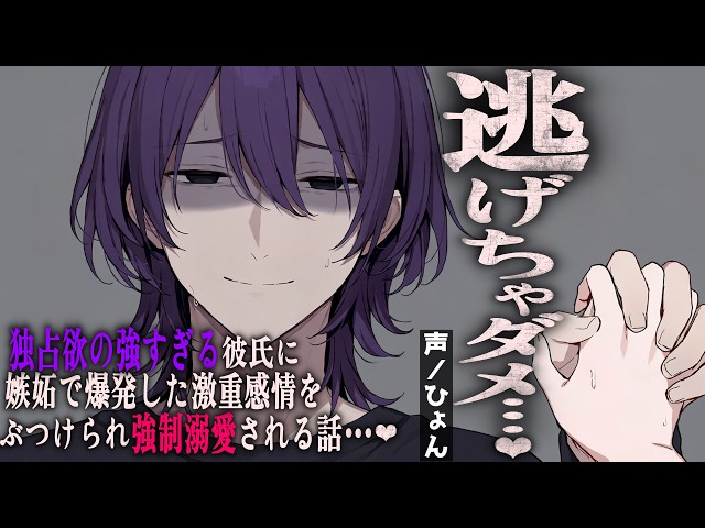 【ヤンデレ】独占欲の強すぎる彼氏に嫉妬で爆発した激重感情をぶつけられ、強制溺愛される話♡【シチュエーションボイス/女性向け】