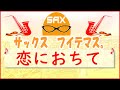 🎷サックス・カバー🎷【サックスで名曲　18】 「 恋におちて - Fall in love - 」　小林 明子【テナーサックス】
