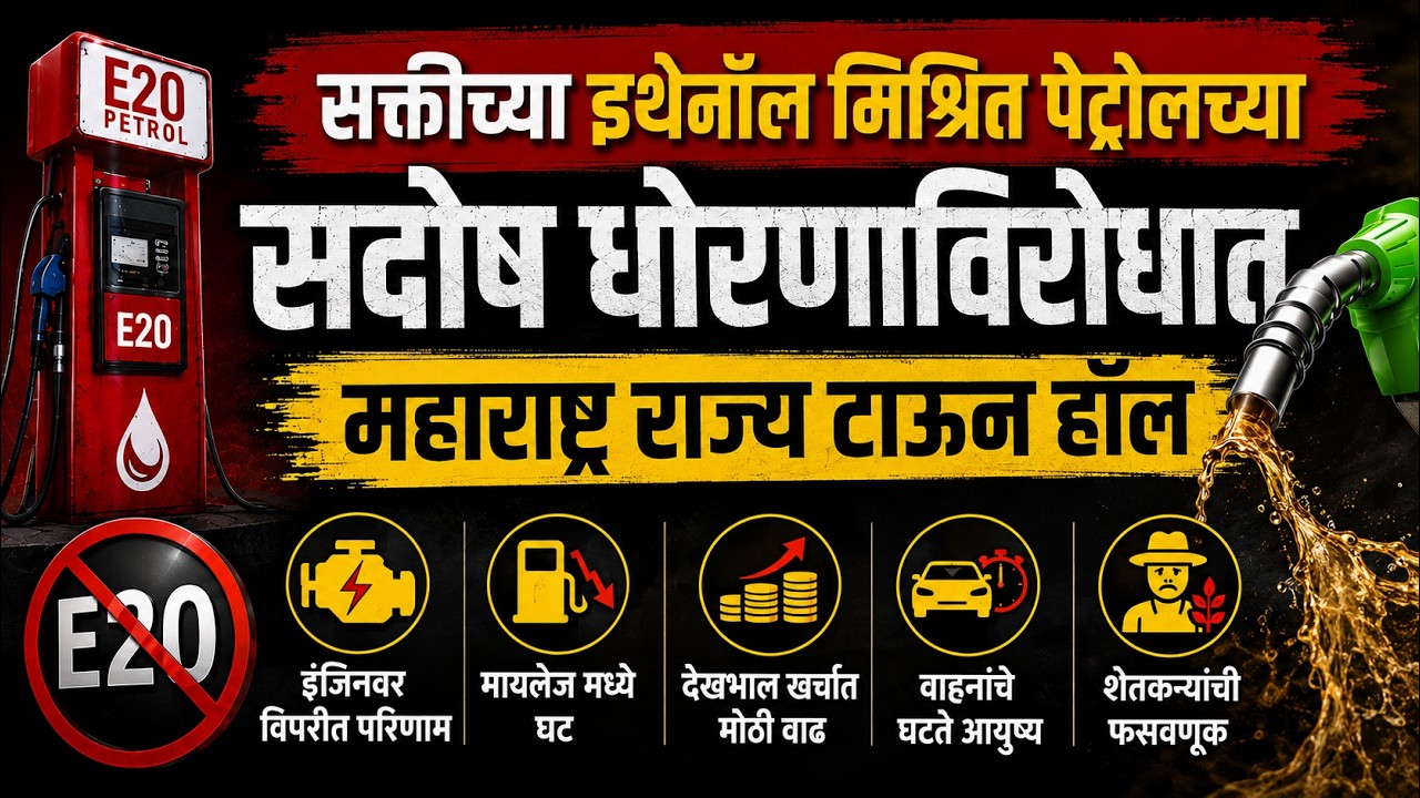 Stop Compulsory E20 Petrol, Give options, Reduce Petrol price - Maharashtra State Townhall at Pune