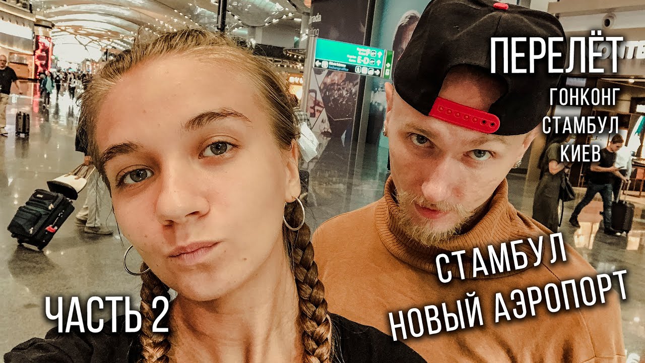 Стамбул новый аэропорт | Перелет Гонконг Стамбул Киев | ЧАСТЬ 2 - YouTube