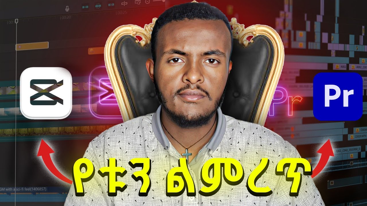 CapCut vs Adobe Premiere Pro የቱ ይሻላል