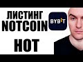 Листинг Notcoin на Bybit и OKX | NOT и HOT Когда Будет Аирдроп ?