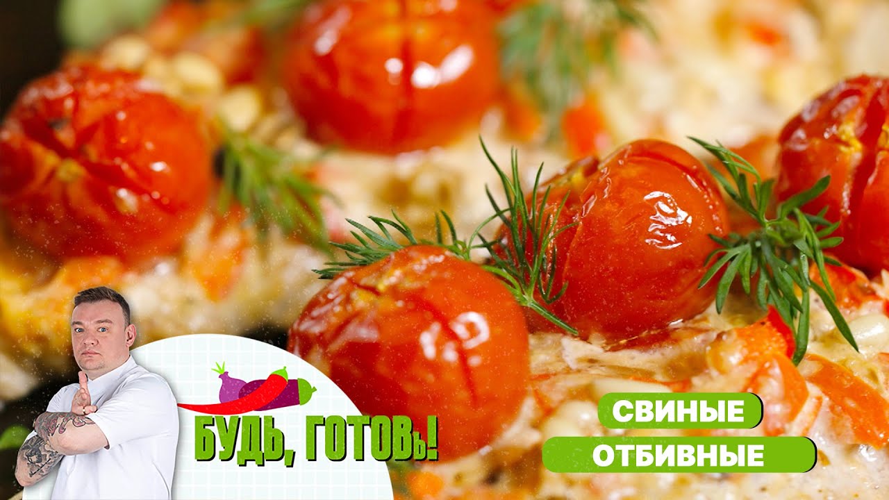 Свиные отбивные с овощами и кедровым орехом от шеф-повара