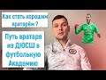 Как стать ХОРОШИМ ВРАТАРЁМ? / Путь из ДЮСШ в ФУТБОЛЬНУЮ АКАДЕМИЮ!