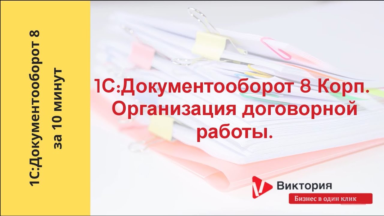 Документооборот 8 за 10 минут : 1С:Документооборот Корп. Организация ...