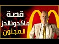 كيف تاجر ط موح أسس إمبراطورية ماكدونالدز قصة عجيبة