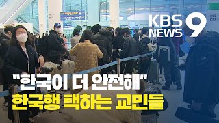 [앵커의 눈] “코로나19, 한국이 더 안전”…해외 체류 교민들 역 엑소더스 / KBS뉴스(News)