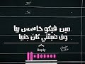 حلات واتساب عصام صاصا2024 طيب و عقلب قاسي فاكر و هعمل ناسي محدش بينفع حد بجد هقتل خلاص إحساسي