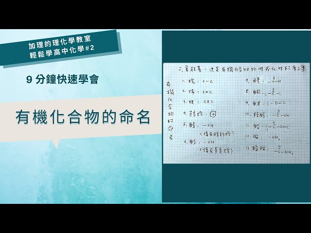 加理老師（全職理化/化學家教） - 高中化學有機化合物的命名