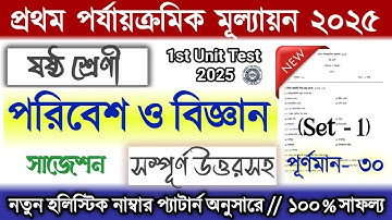 Class 6 1st unit test Science Question Paper 2025 | Class 6 Biggan 1st unit test Suggestion 2025