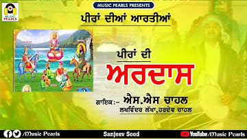 PEERA DI ARDASS || S.S CHAHAL | PEER NIGAHE WALLA DI TAHAR TE ARDASS | PEER LAKHDATTA | MUSIC PEARLS