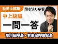 過去問聞き流しシリーズ!雇用保険法・労働保険徴収法(中上級編)【社労士試験】