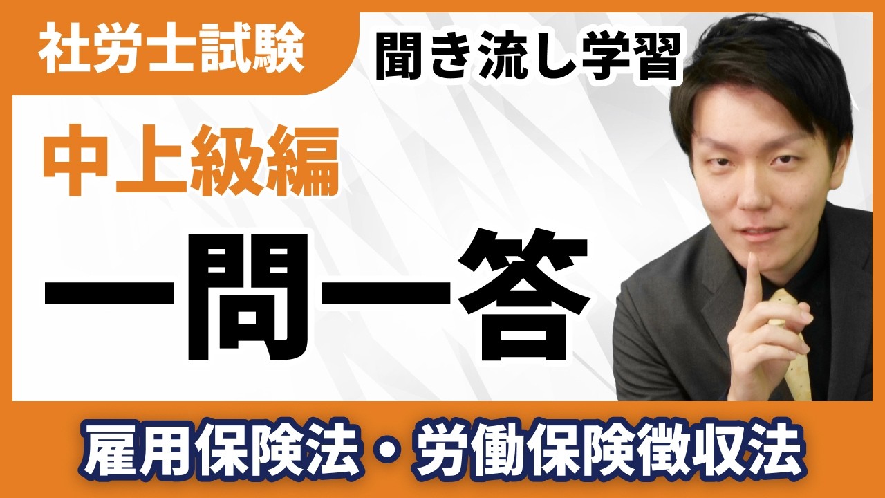 過去問聞き流しシリーズ!雇用保険法・労働保険徴収法(中上級編)【社労士試験】