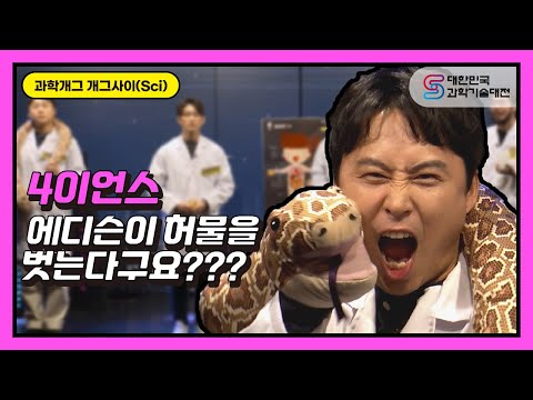 [2020 과기대전] 코미디 과학빅리그과학개그 개그사이(<strong>Sci</strong>) 과학채널 4이언스