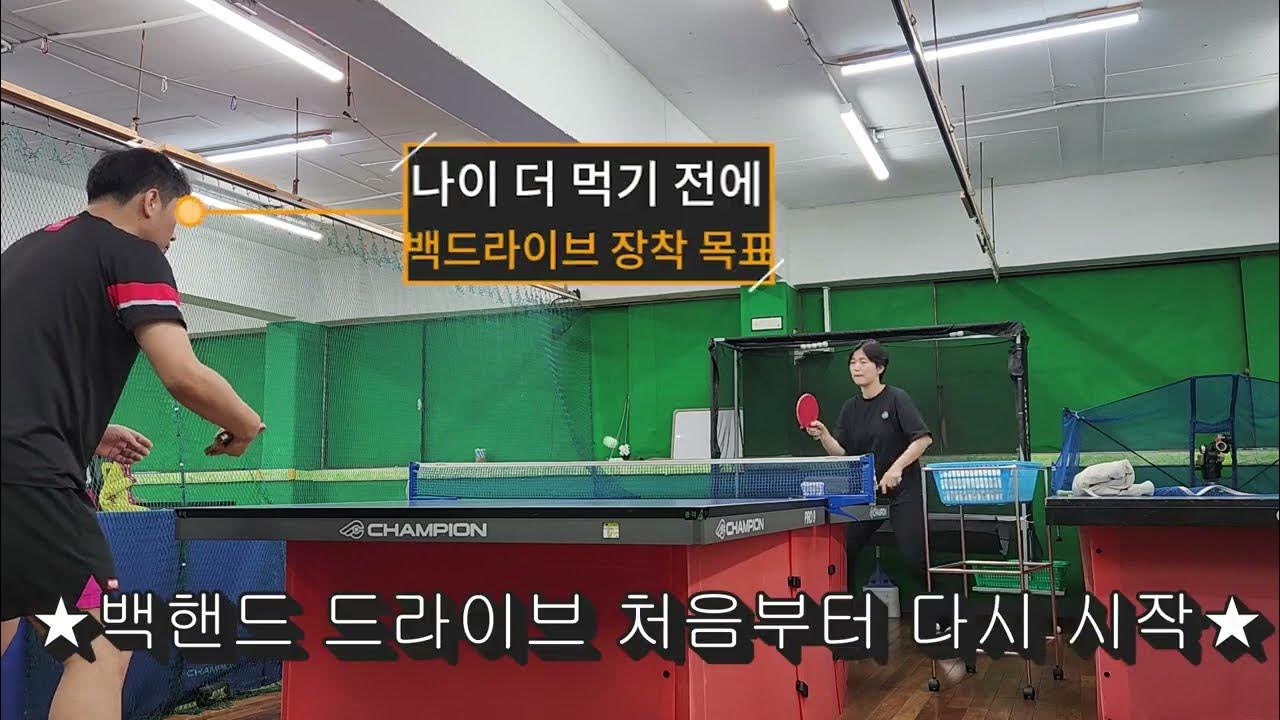 [Table Tennis Life] 늙어서 남는 건 백핸드 드라이브다 !! YouTube