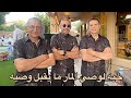 خيه لوصي المار ما يقبل وصيه دگه خزعليه فرقة دندنه العراقيه 