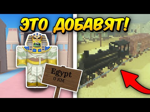 🔥*СРОЧНО* ЭТО ДОБАВЯТ В НОВОМ ОБНОВЛЕНИИ! ПИРАМИДЫ, ФАРАОН, 100 КМ В МЁРТВЫХ РЕЛЬСАХ💥