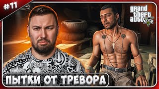 Пытки от ТРЕВОРА ► Grand Theft Auto V ► #11