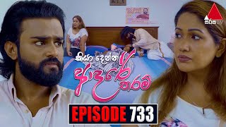 Kiya Denna Adare Tharam  733 04th April 2024 Sirasa TV