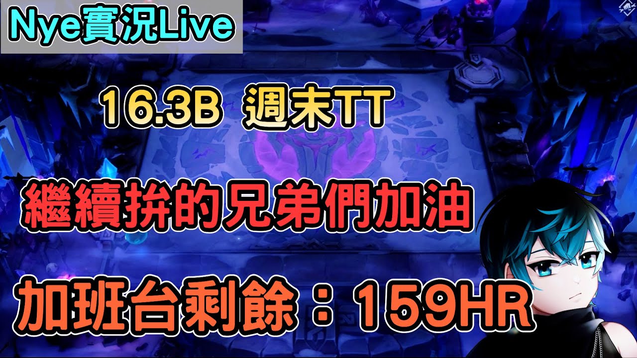 【Nye實況】聯盟戰棋S16 16.3B 週末TT要拚的兄弟們加油 昨天簽勞報單多領了半班 主播全力支持茶哥2/1晉級！ 加班剩餘時數：140HR｜TFTS16