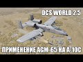 DCS World 2.5 | A-10C | Применение ракет AGM-65 Maverick