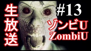 【生放送13】実況ホラーゲーム Zombi U　ゾンビU