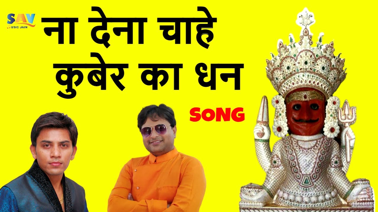 Na Dena Chahe Kuber ka Dhan Full Song | Vaibhav Bagmar Jain Song @savjainmusic
