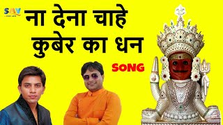 Na Dena Chahe Kuber ka Dhan Full Song | Vaibhav Bagmar Jain Song @savjainmusic