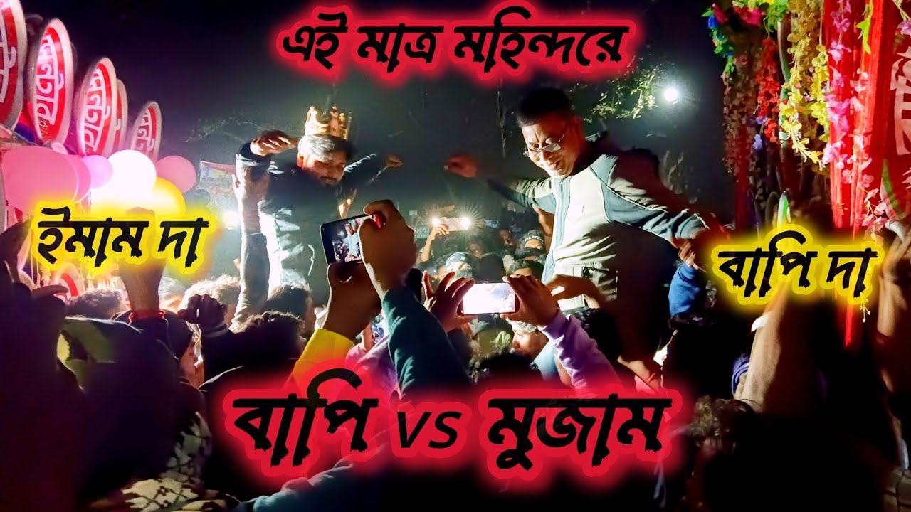 💥🔥এই মাত্র মহিন্দরে শ্মশানে 💥বাপি সাউন্ড vs সাউন্ড সেন্টার মুজাম কম্পিটিশন//bapi vs mojum