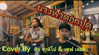 นางฟ้าดอกปุด : เอนก ร็อกพันธุ์ทาง Cover By : เชฟ เจมส์ & ทิว จาห์โป