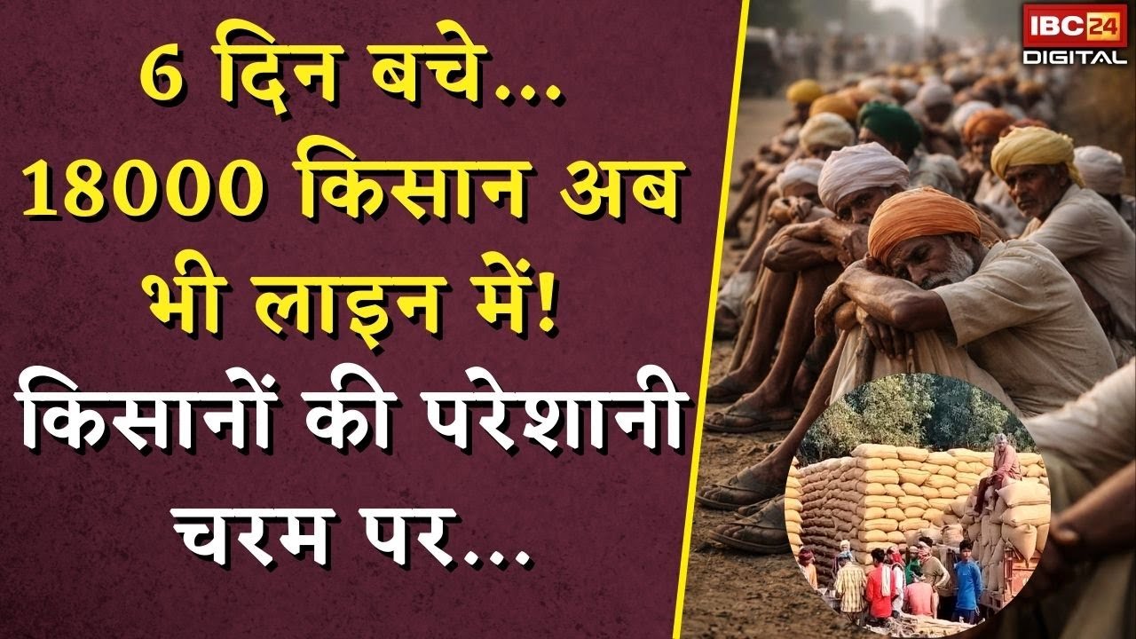CG Dhan Kharidi News: 6 दिन बचे… 18000 किसान अब भी लाइन में! Raigarh में किसानों की परेशानी चरम पर