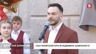 Открытие памятной доски Владимиру Шаинскому, Большой детский хор, Анна Кузнецова, Вячеслав Шаинский