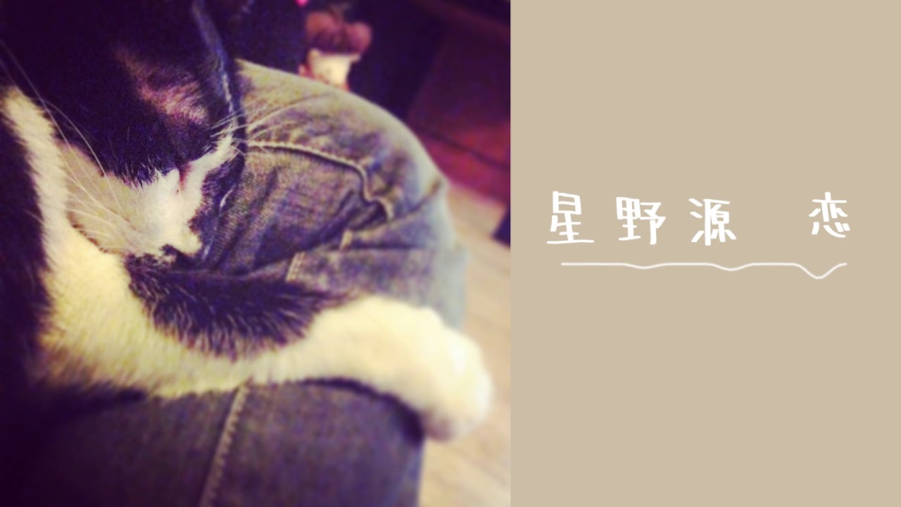 星野源 恋acoustic Ver Cover By 夾腳拖 Youtube