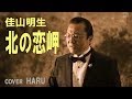 「北の恋岬」佳山明生 cover HARU