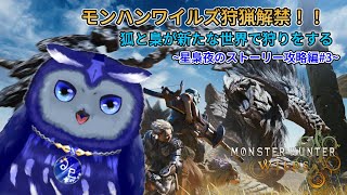 【MHWilds】禁足地の調査へ！星梟夜のストーリー攻略！#3【星梟夜らると】