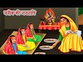 गरीब की नवरात्रि | Hindi Kahaniya | Hindi Moral Stories